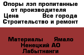 Опоры лэп пропитанные от производителя › Цена ­ 2 300 - Все города Строительство и ремонт » Материалы   . Ямало-Ненецкий АО,Лабытнанги г.